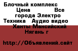 Блочный комплекс Pioneer › Цена ­ 16 999 - Все города Электро-Техника » Аудио-видео   . Ханты-Мансийский,Нягань г.